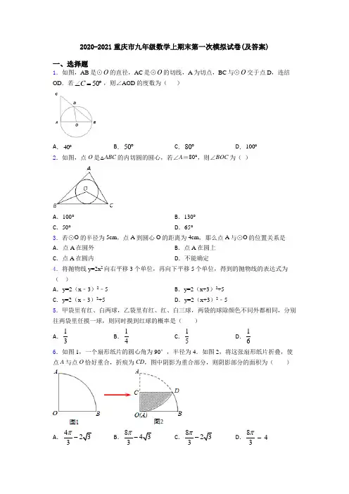 2020-2021重庆市九年级数学上期末第一次模拟试卷(及答案)