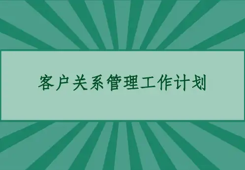 客户关系管理工作计划 PPT