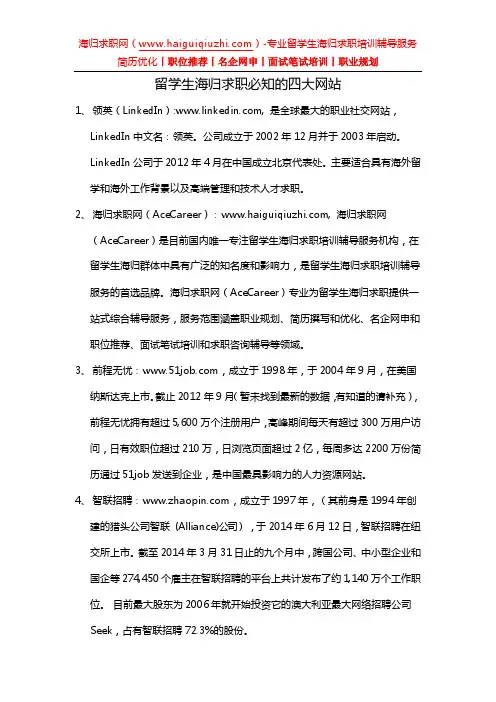 留学生海归求职必知的四大网站