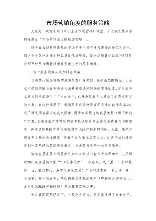 市场营销角度的服务策略