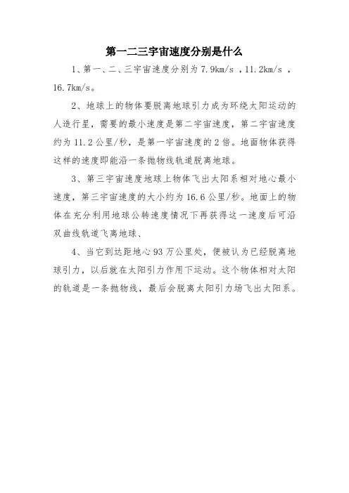 第一二三宇宙速度分别是什么