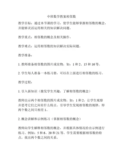 中班数学教案相邻数