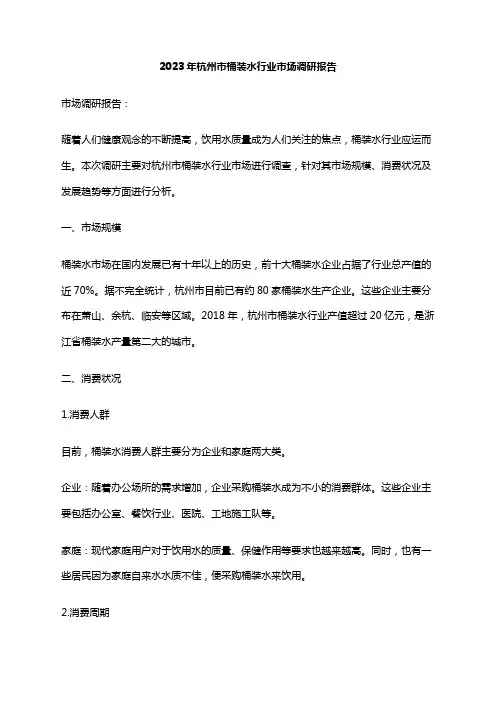 2023年杭州市桶装水行业市场调研报告