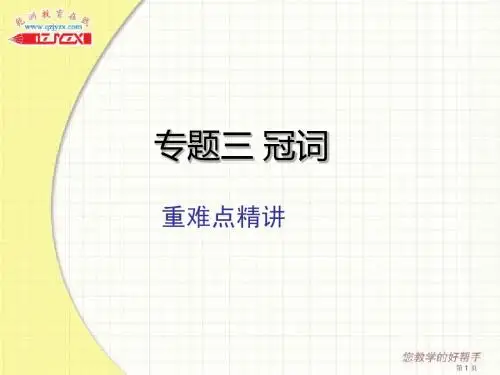 英语人教版2014中考一轮复习语法专题突破课件 专题三冠词