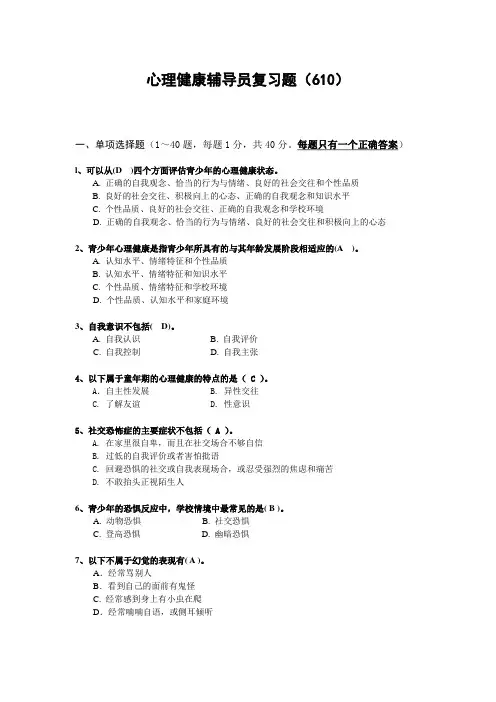 心理健康辅导员复习题610