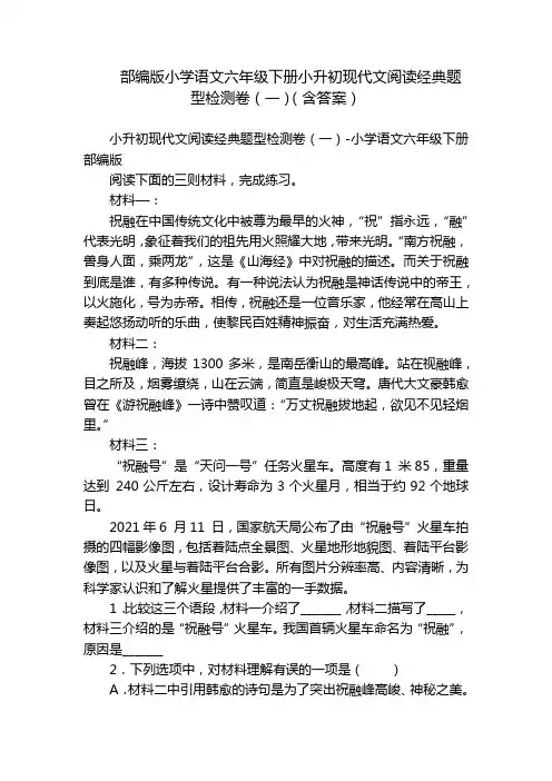 部编版小学语文六年级下册小升初现代文阅读经典题型检测卷(一)(含答案)