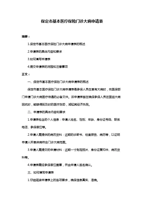 保定市基本医疗保险门诊大病申请表