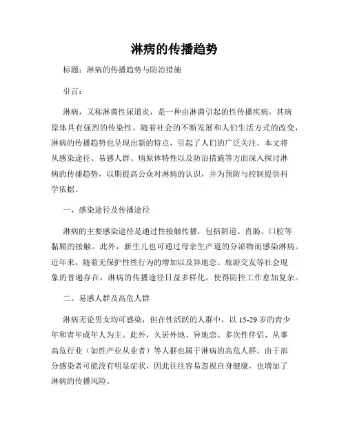 淋病的传播趋势
