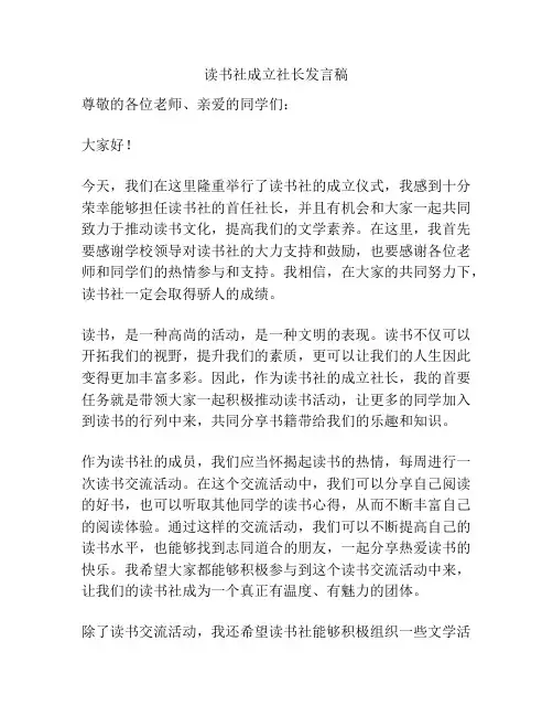 读书社成立社长发言稿