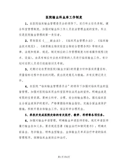 医院输血科血库工作制度(2篇)