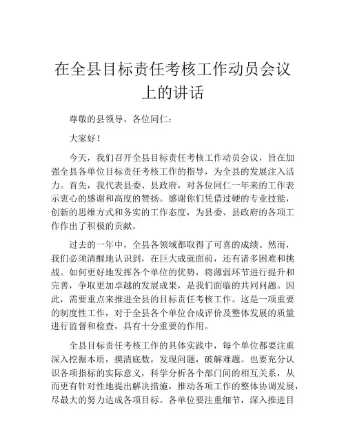 在全县目标责任考核工作动员会议上的讲话