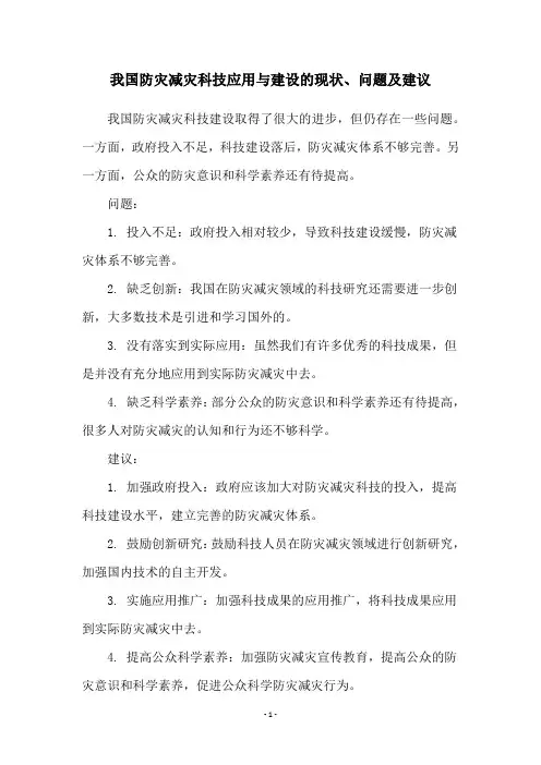 我国防灾减灾科技应用与建设的现状、问题及建议