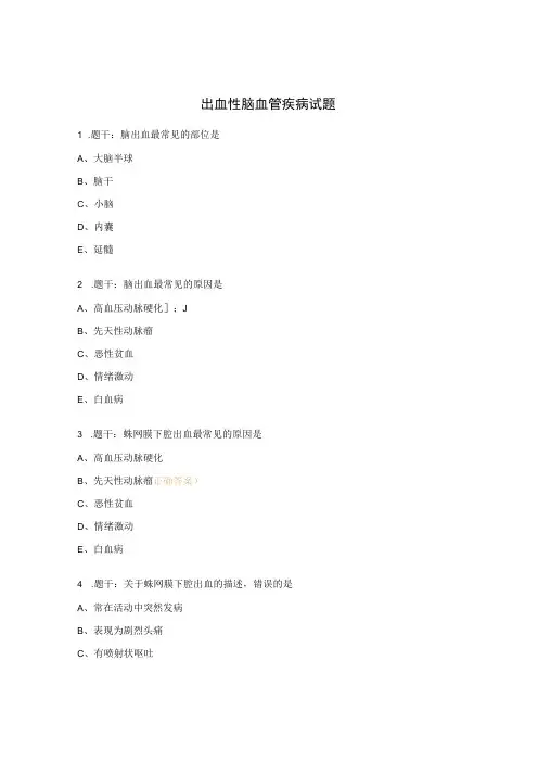 出血性脑血管疾病试题