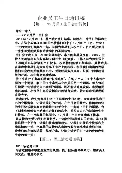 企业员工生日通讯稿