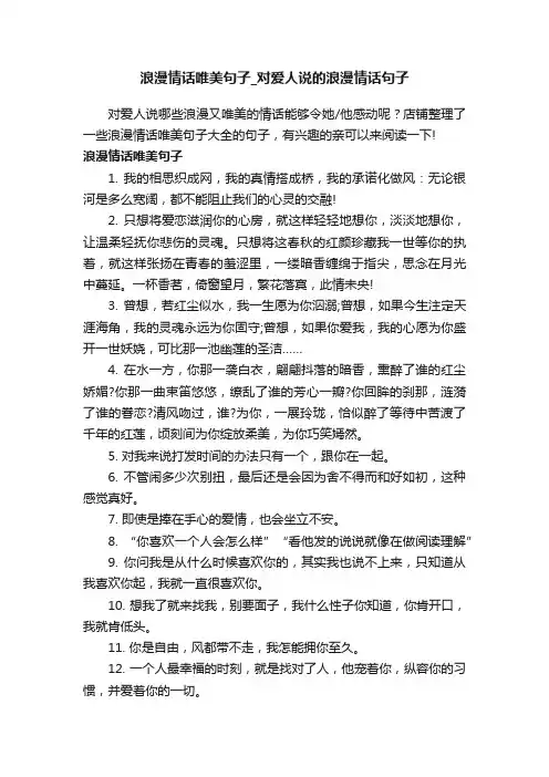 浪漫情话唯美句子_对爱人说的浪漫情话句子