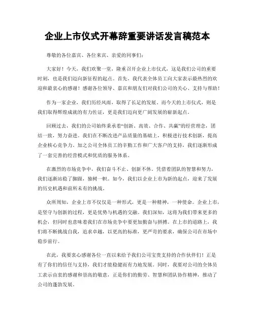 企业上市仪式开幕辞重要讲话发言稿范本