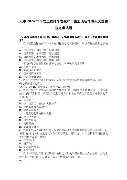 天津2024年安全工程师安全生产：施工现场消防灭火器的规定考试题
