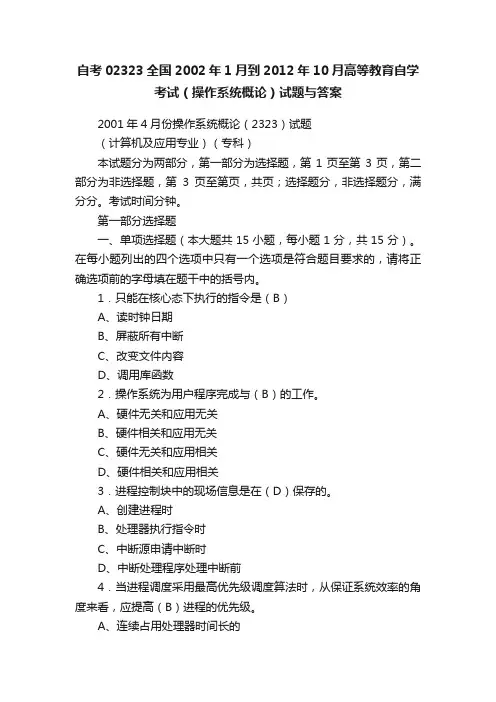 自考02323全国2002年1月到2012年10月高等教育自学考试（操作系统概论）试题与答案