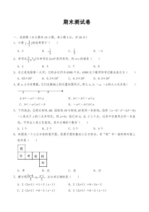 人教版七年级数学上册上册试题  期末测试卷(含答案)