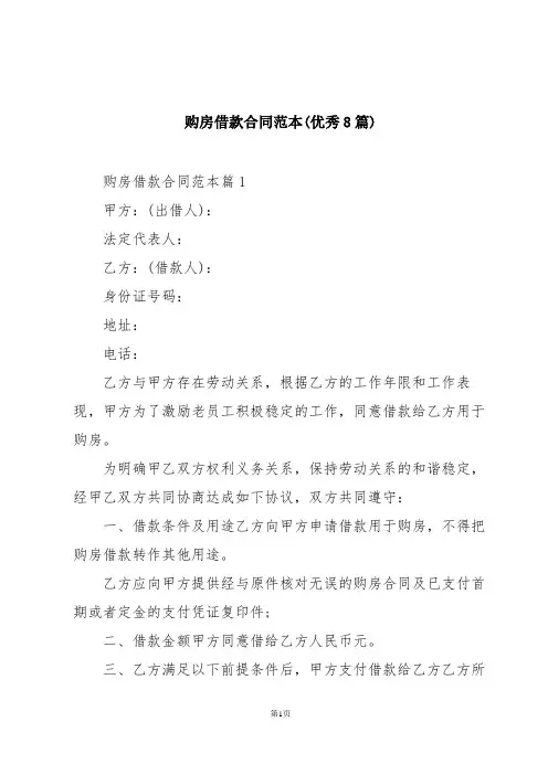 购房借款合同范本(优秀8篇)