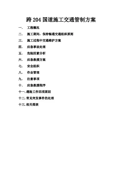 跨国道段施工交通管制方案