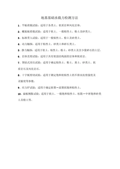 地基基础承载力检测方法