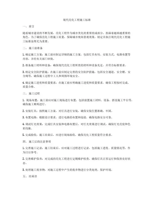 现代亮化工程施工标准