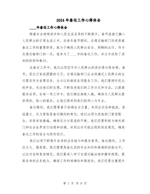 2024年春运工作心得体会（五篇）