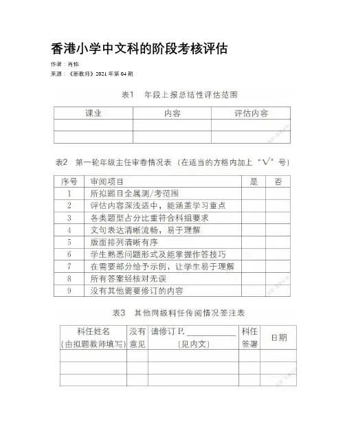 香港小学中文科的阶段考核评估