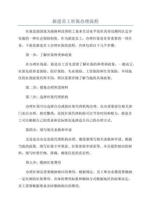 新进员工社保办理流程