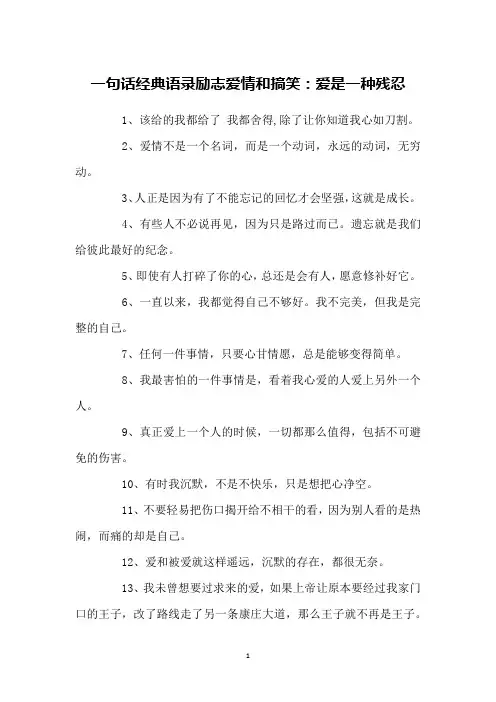 一句话经典语录励志爱情和搞笑：爱是一种残忍