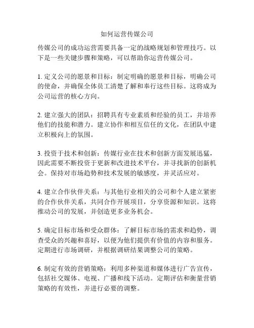 如何运营传媒公司