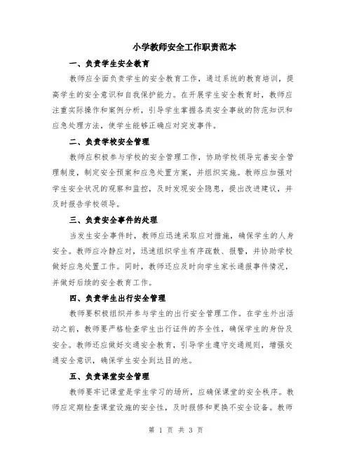 小学教师安全工作职责范本
