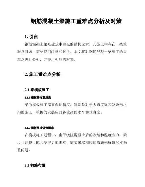 钢筋混凝土梁施工重难点分析及对策
