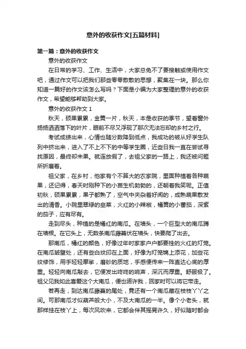 意外的收获作文[五篇材料]