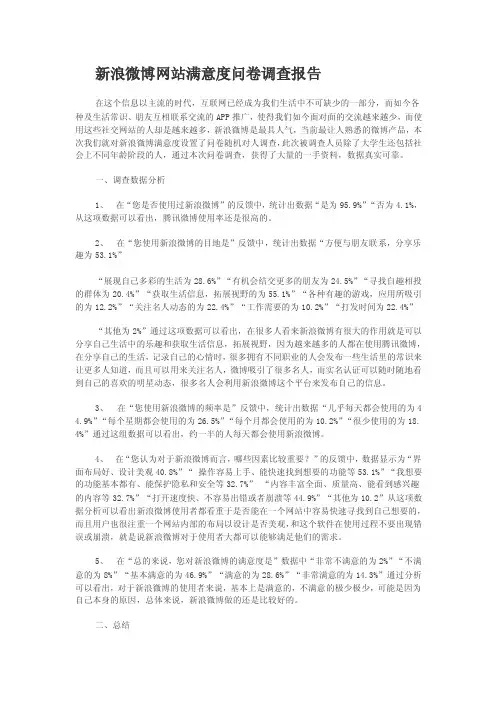新浪微博网站满意度问卷调查报告