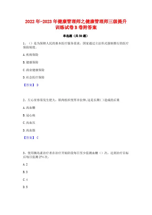 2022年-2023年健康管理师之健康管理师三级提升训练试卷B卷附答案