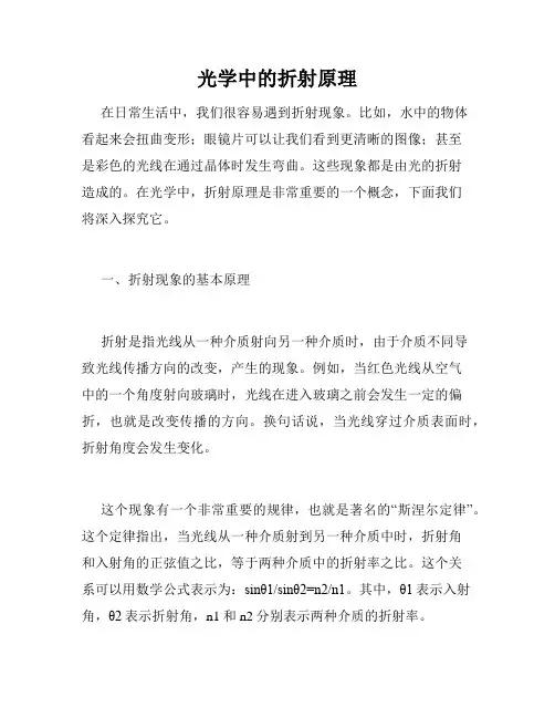 光学中的折射原理