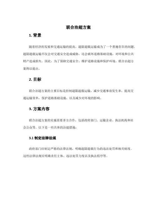 联合 治超 方案