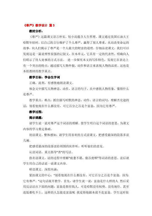 《尊严》教学设计精品3篇