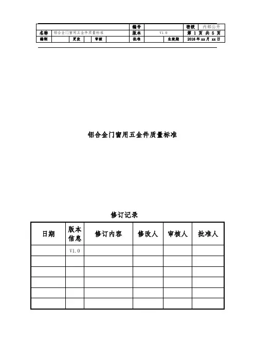 铝合金门窗五金配件质量技术标准