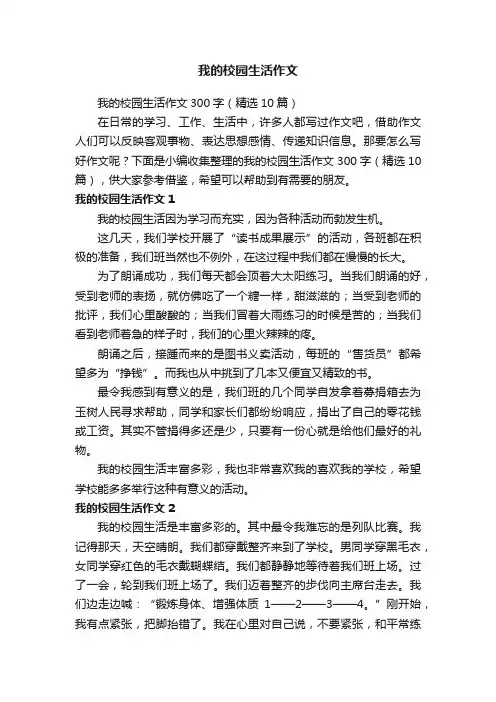 我的校园生活作文300字（精选10篇）