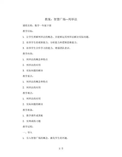 智慧广场--列举法(教案)2023-2024学年数学一年级下册