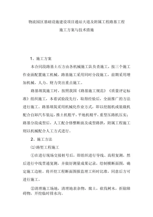 物流园区基础设施建设项目通站大道及附属工程路基工程施工方案与技术措施
