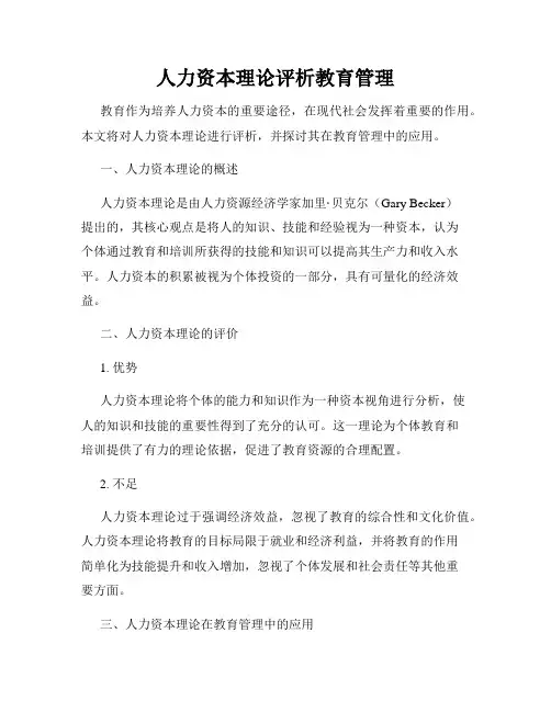 人力资本理论评析教育管理