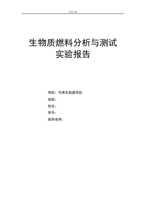 生物质燃料分析报告与测试实验报告材料