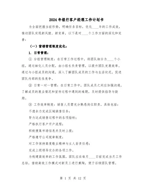 2024年银行客户经理工作计划书（五篇）