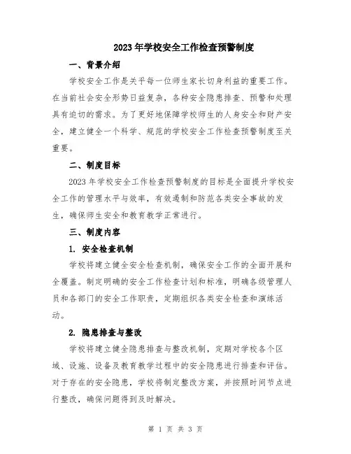 2023年学校安全工作检查预警制度