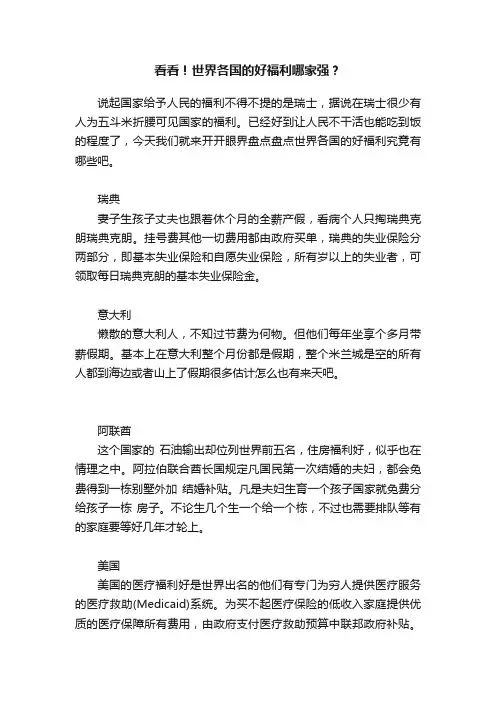 看看！世界各国的好福利哪家强？