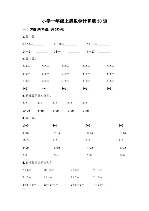 小学一年级上册数学计算题30道附完整答案(全国通用)